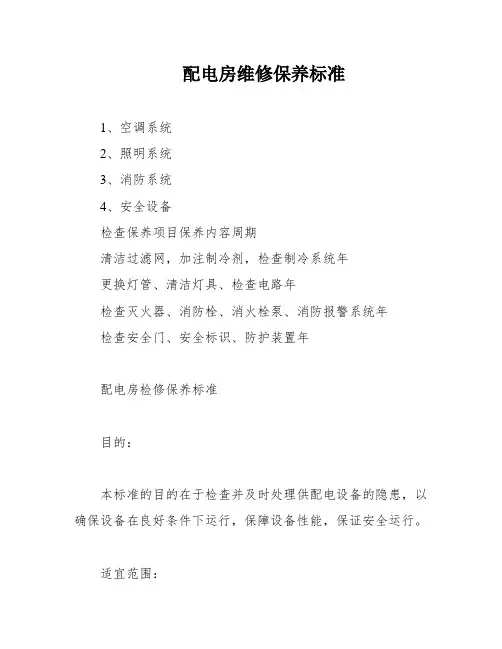 配电房维修保养标准