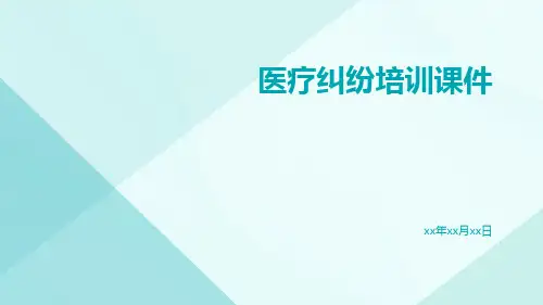 医疗纠纷培训课件