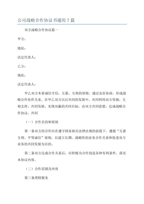 公司战略合作协议书通用7篇