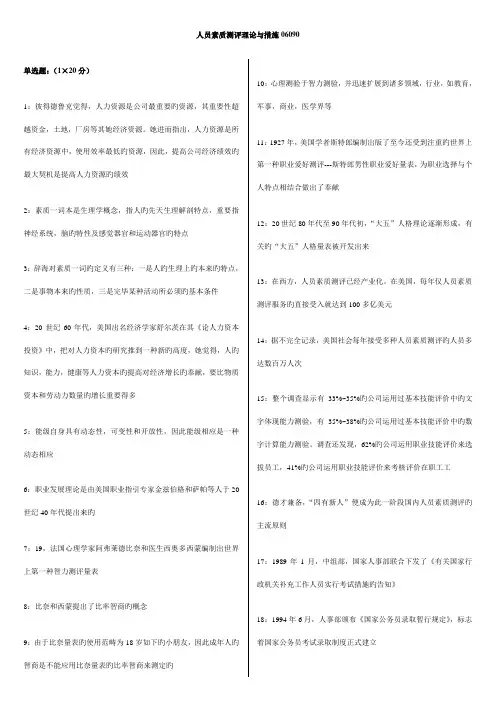 2022年江苏自考06090人员素质测评理论与方法考前资料可靠