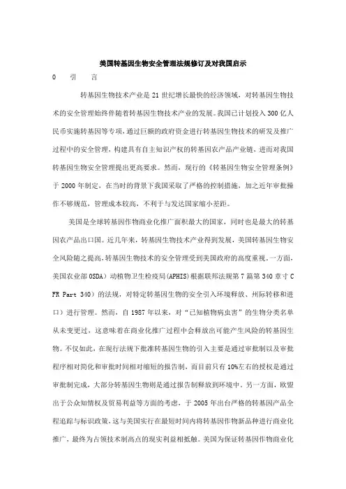 美国转基因生物安全管理法规修订及对我国启示