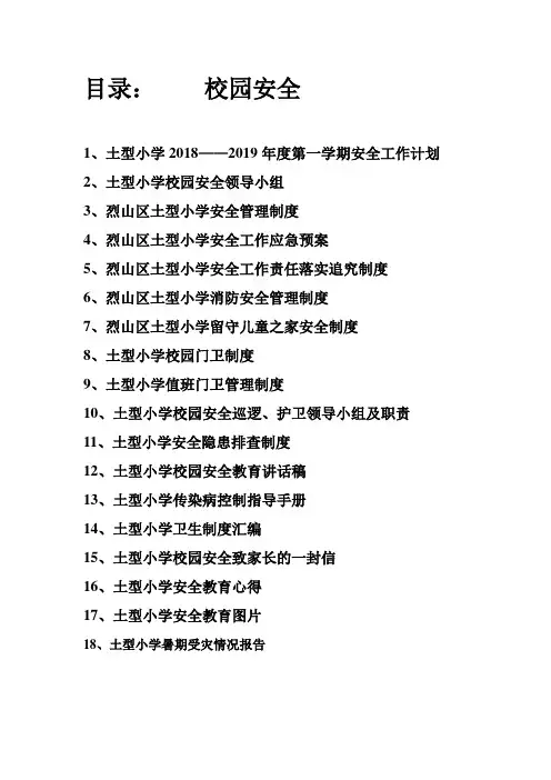 校园安全