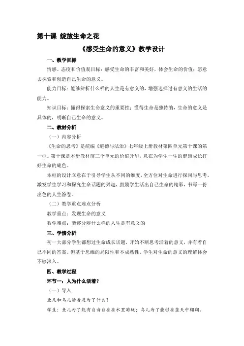 部编人教版七年级道德与法治上册第十课《绽放生命之花》优质课教学设计(2课时)