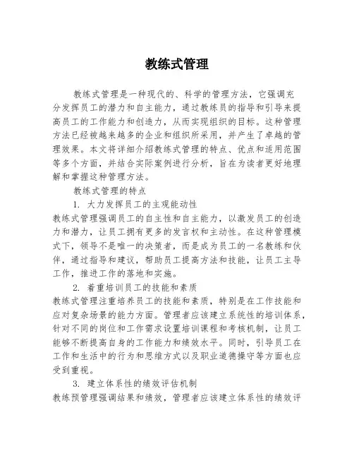 教练式管理