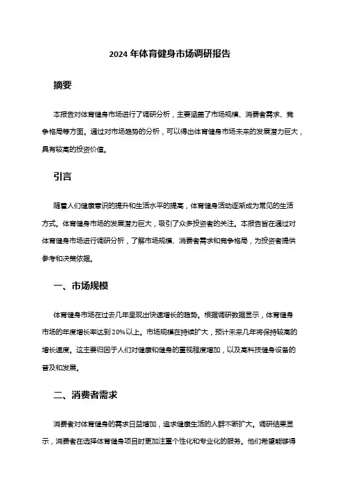 2024年体育健身市场调研报告