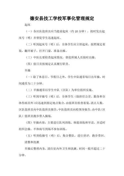 德安县技工学校军事化管理规定