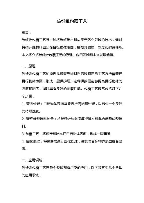 碳纤维包覆工艺