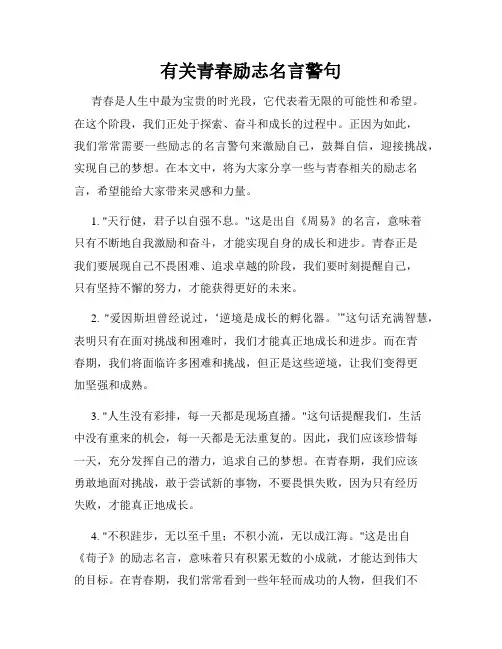 有关青春励志名言警句