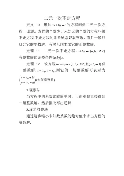 二元一次不定方程