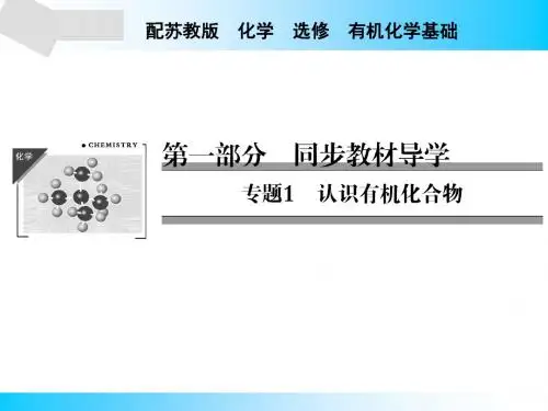 苏教版高中化学选修五课件专题1第1单元