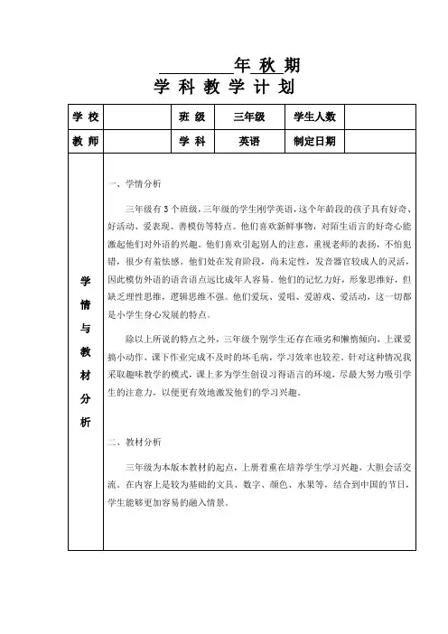 重大版小学英语三年级上册教学计划