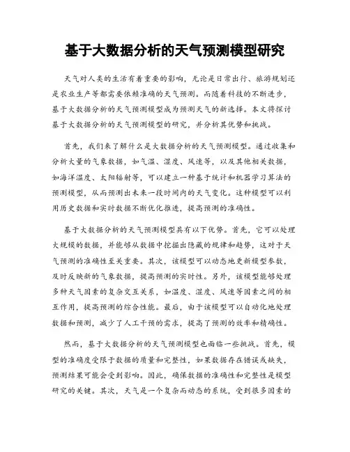 基于大数据分析的天气预测模型研究