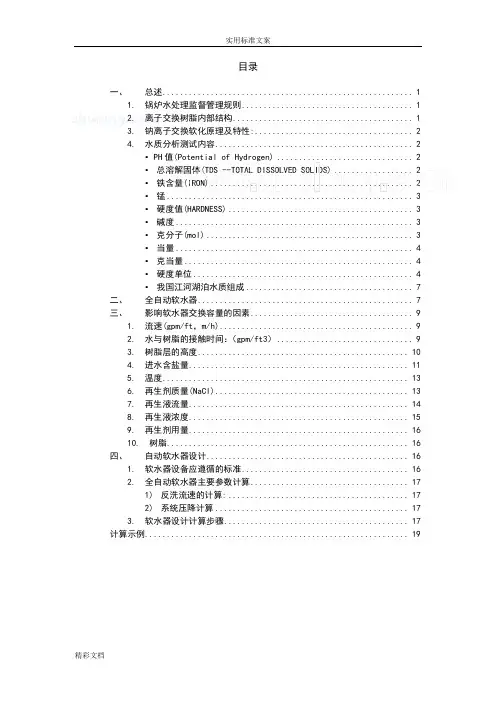 软化器设计计算书