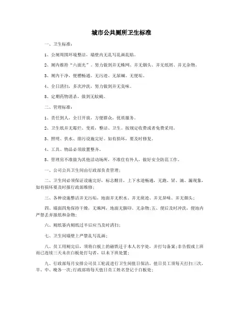 城市公共厕所卫生标准