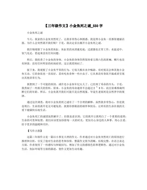 【三年级作文】小金鱼死之谜_550字
