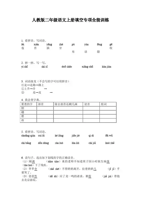 人教版二年级语文上册填空专项全能训练