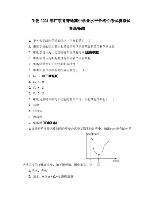 生物2021年广东省普通高中学业水平合格性考试模拟试卷选择题 