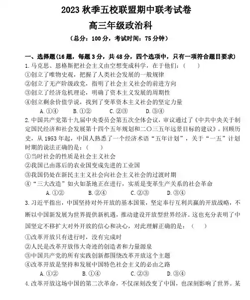 福建省莆田市五校联盟2023-2024学年高三上学期期中考试政治试题及答案