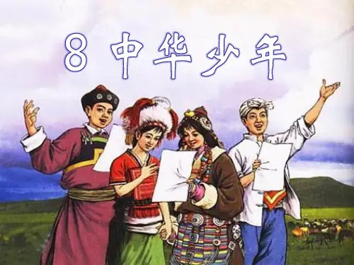 《中华少年》教材课件PPT