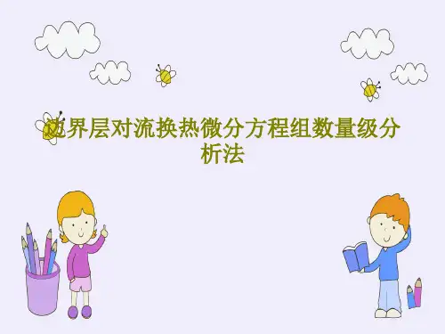 边界层对流换热微分方程组数量级分析法共50页文档