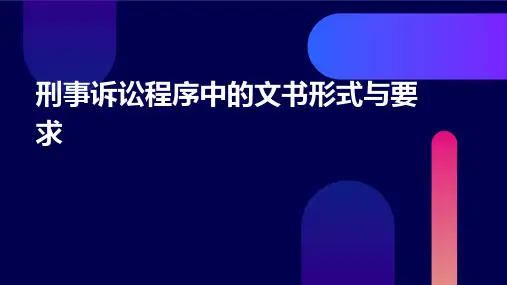 刑事诉讼程序中的文书形式与要求