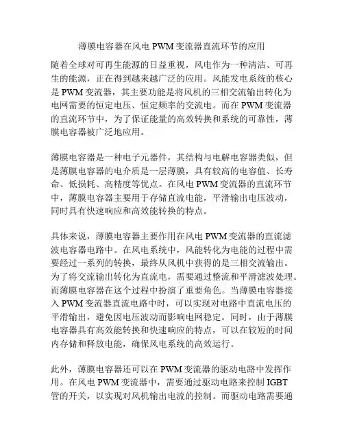 薄膜电容器在风电PWM变流器直流环节的应用