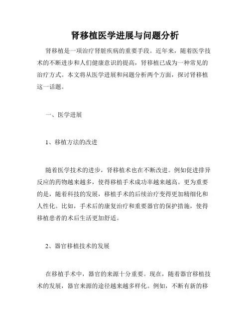 肾移植医学进展与问题分析