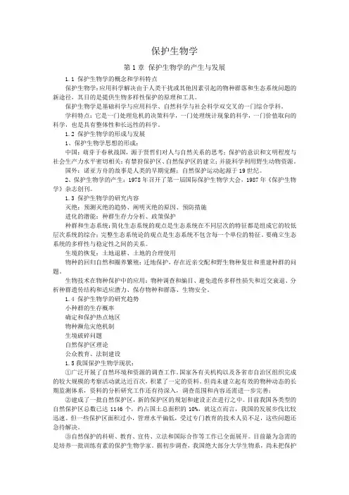 保护生物学