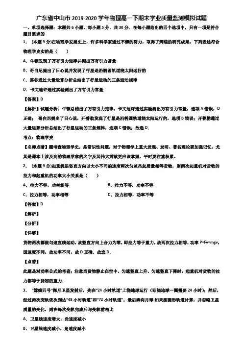 广东省中山市2019-2020学年物理高一下期末学业质量监测模拟试题含解析