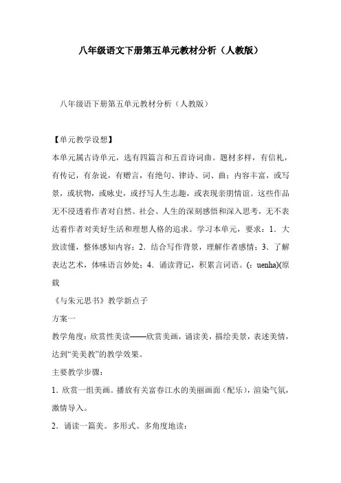 八年级语文下册第五单元教材分析(人教版)