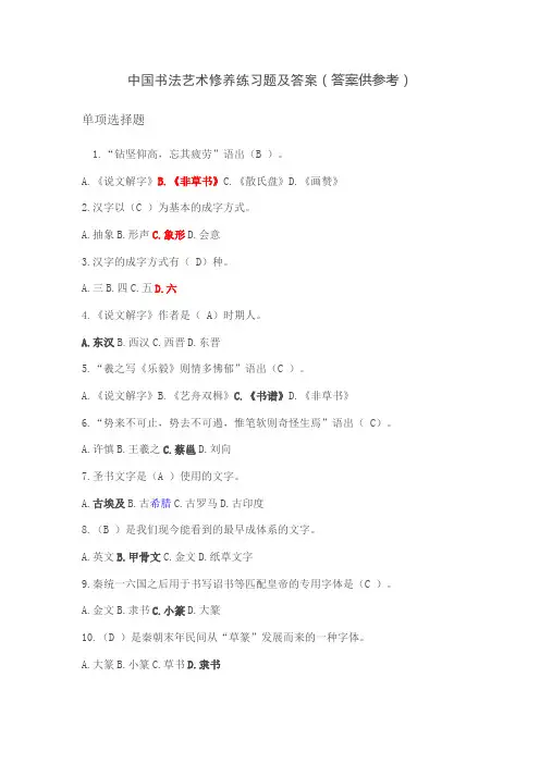 中国书法艺术修养练习题及答案