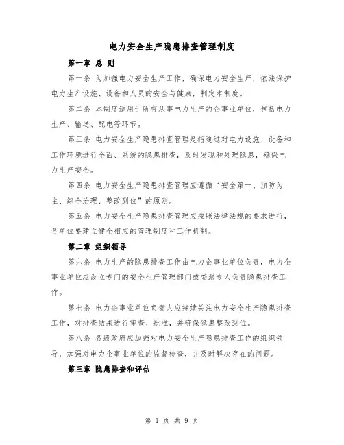 电力安全生产隐患排查管理制度（3篇）