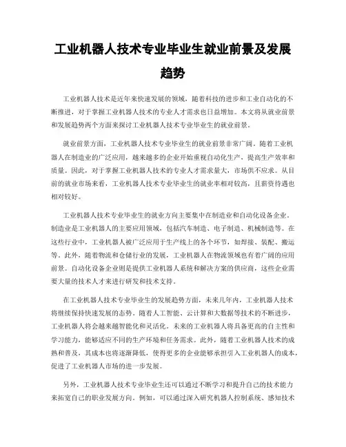 工业机器人技术专业毕业生就业前景及发展趋势