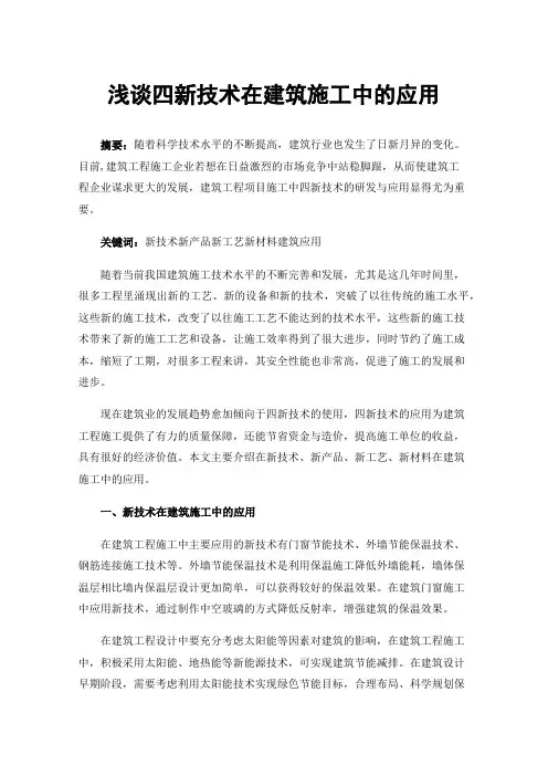 浅谈四新技术在建筑施工中的应用