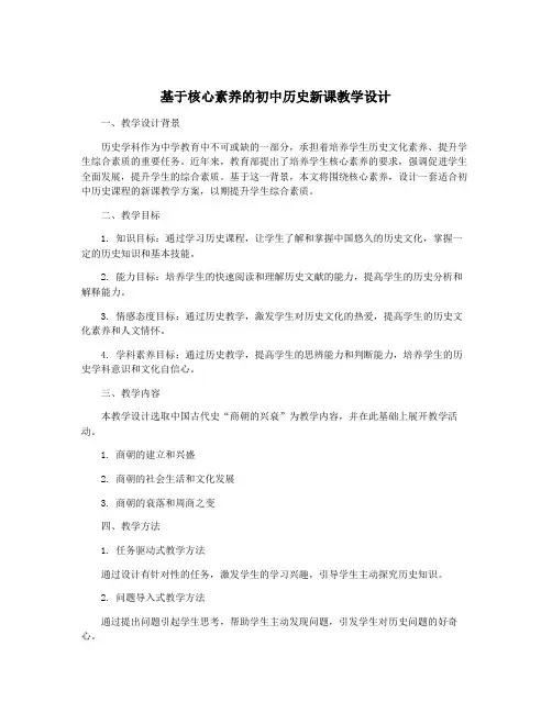 基于核心素养的初中历史新课教学设计
