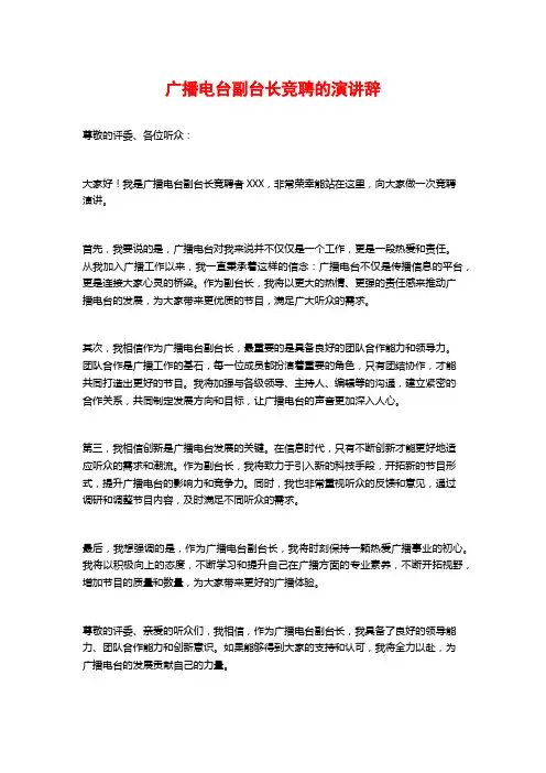 广播电台副台长竞聘的演讲辞