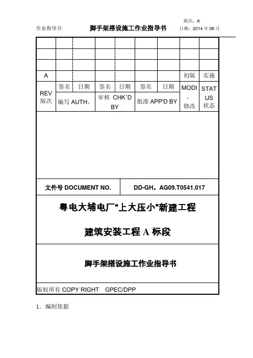 脚手架搭设施工作业指导书