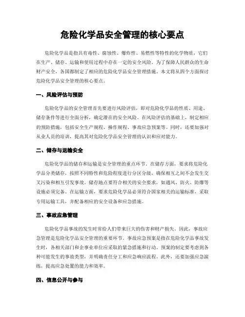 危险化学品安全管理的核心要点