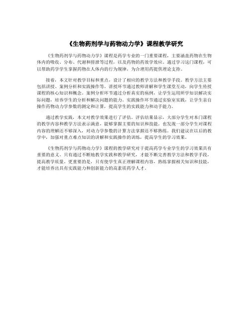 《生物药剂学与药物动力学》课程教学研究