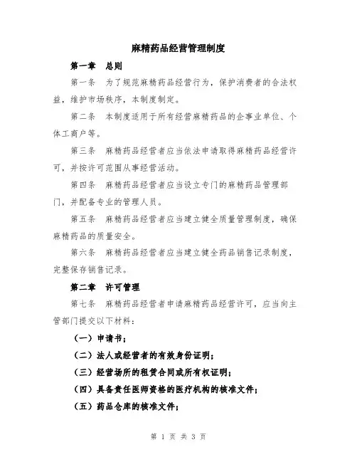 麻精药品经营管理制度
