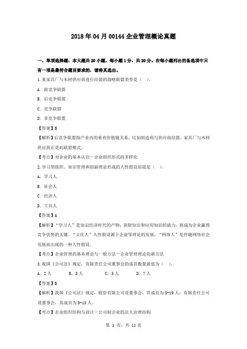 2018年04月00144企业管理概论真题