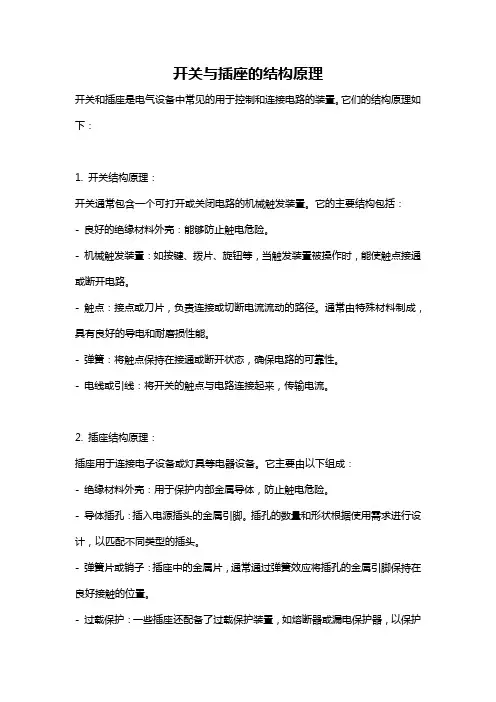 开关与插座的结构原理