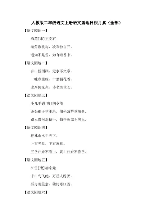 人教版二年级语文上册语文园地日积月累(全部)