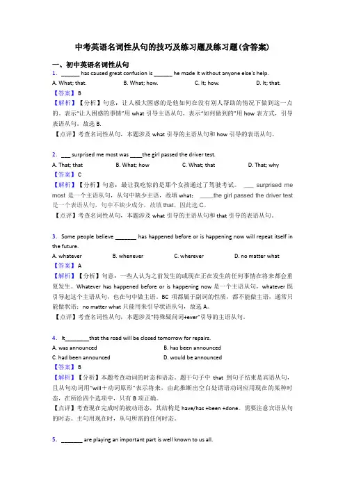 中考英语名词性从句的技巧及练习题及练习题(含答案)