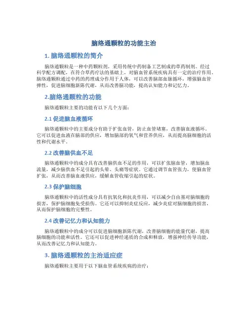 脑络通颗粒的功能主治
