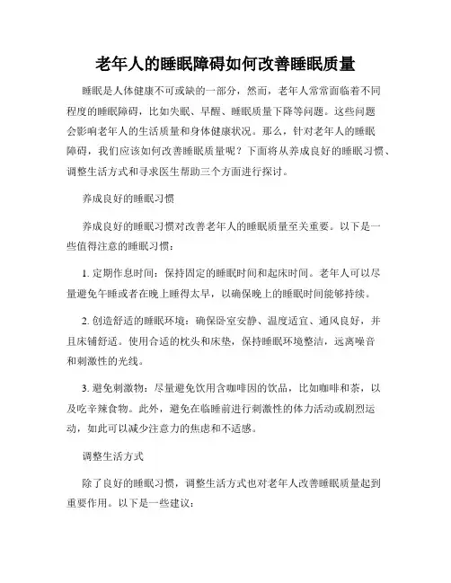 老年人的睡眠障碍如何改善睡眠质量