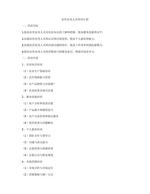 农资业务人员培训计划