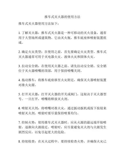 推车式灭火器的使用方法