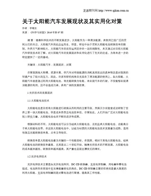 关于太阳能汽车发展现状及其实用化对策