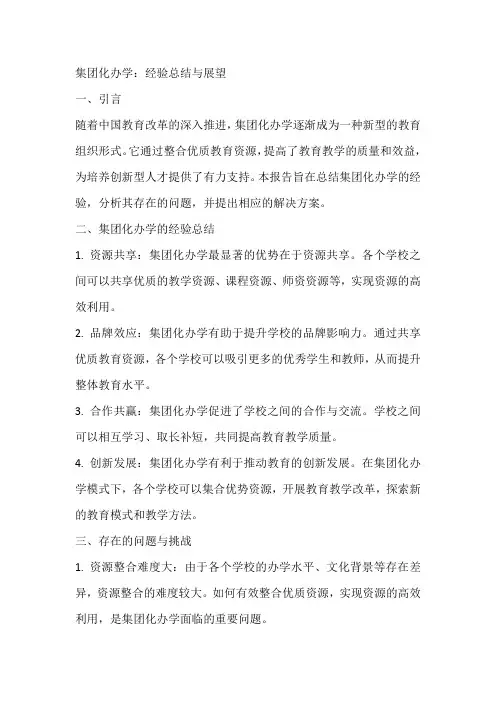 集团化办学 经验报告